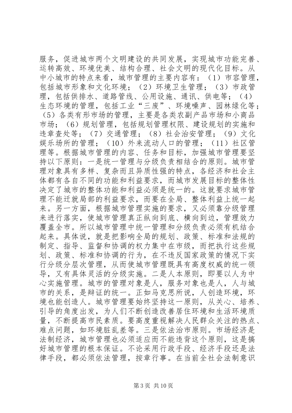 2024年做好新形势下的城市管理工作_第3页