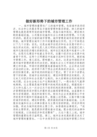 2024年做好新形势下的城市管理工作