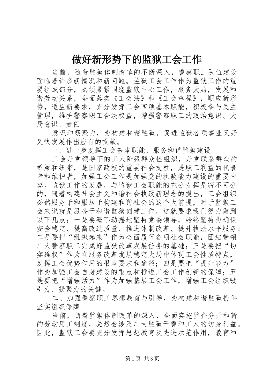 2024年做好新形势下的监狱工会工作_第1页