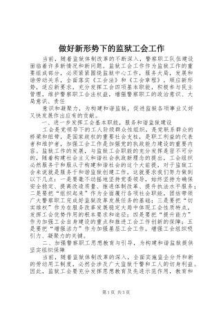 2024年做好新形势下的监狱工会工作