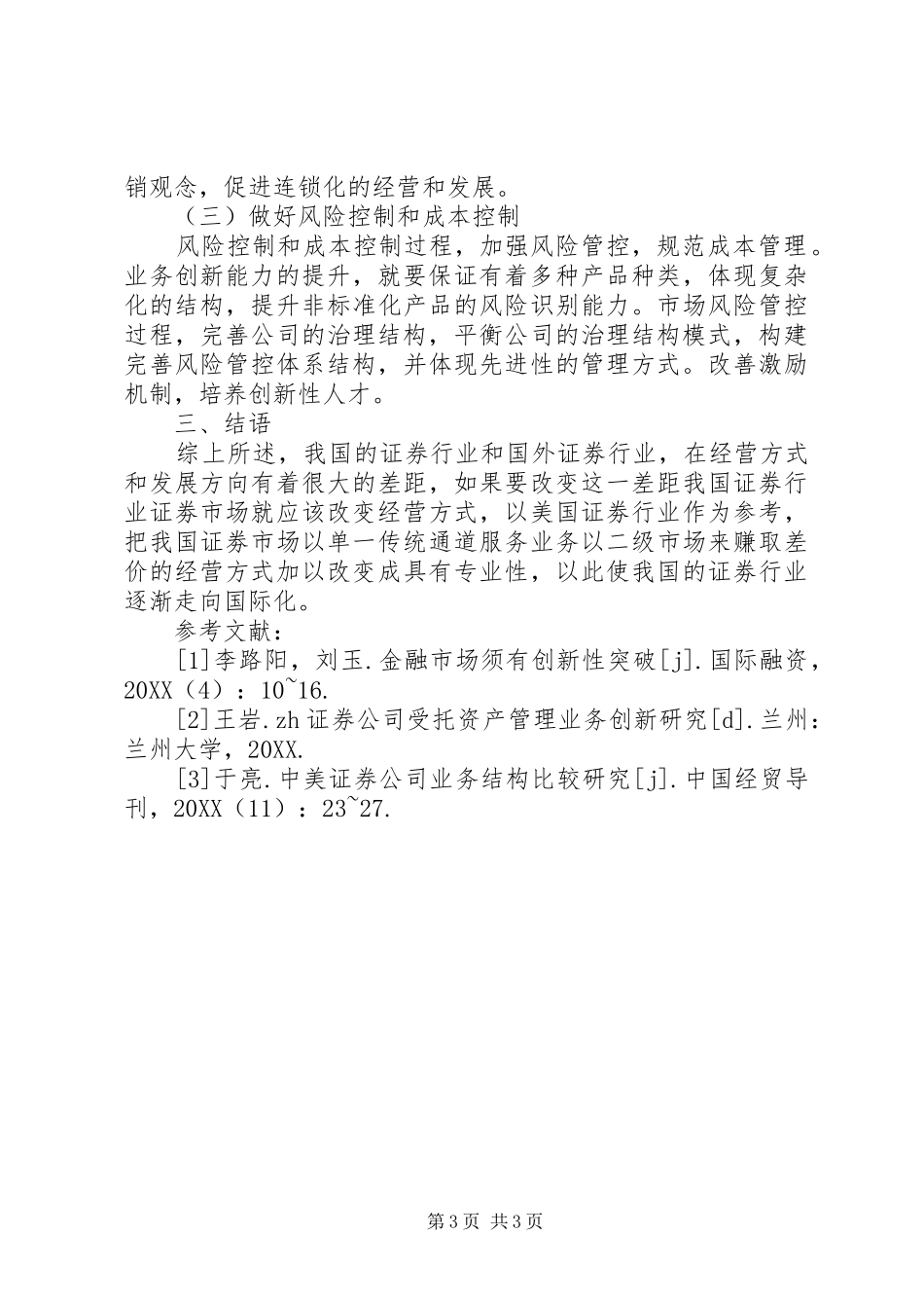 2024年证券公司金融创新模式分析_第3页