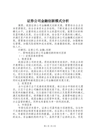 2024年证券公司金融创新模式分析