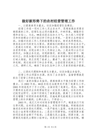 2024年做好新形势下的农村经营管理工作