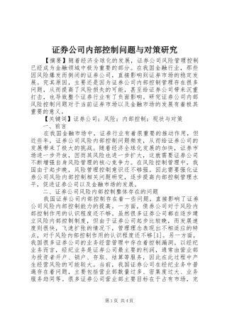 2024年证券公司内部控制问题与对策研究