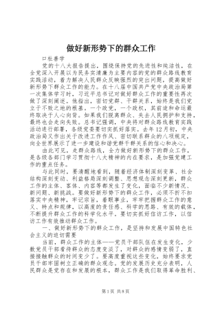 2024年做好新形势下的群众工作