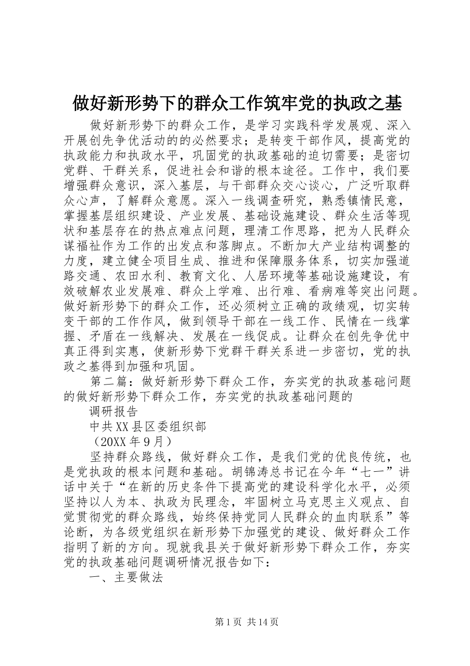 2024年做好新形势下的群众工作筑牢党的执政之基_第1页