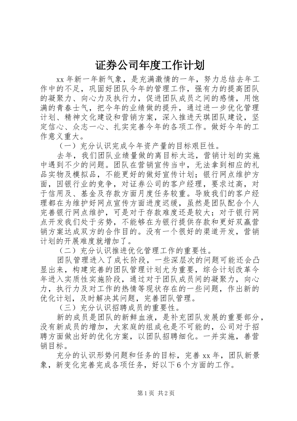 2024年证券公司年度工作计划_第1页