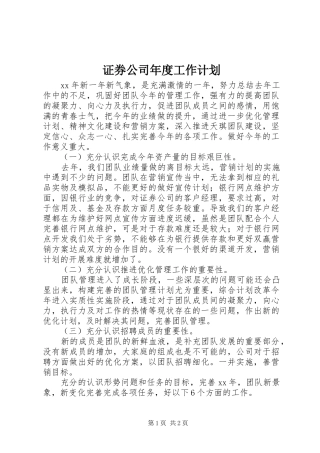 2024年证券公司年度工作计划