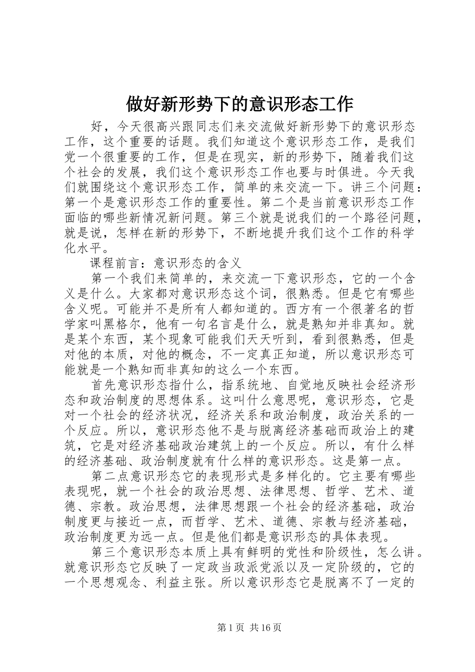 2024年做好新形势下的意识形态工作_第1页