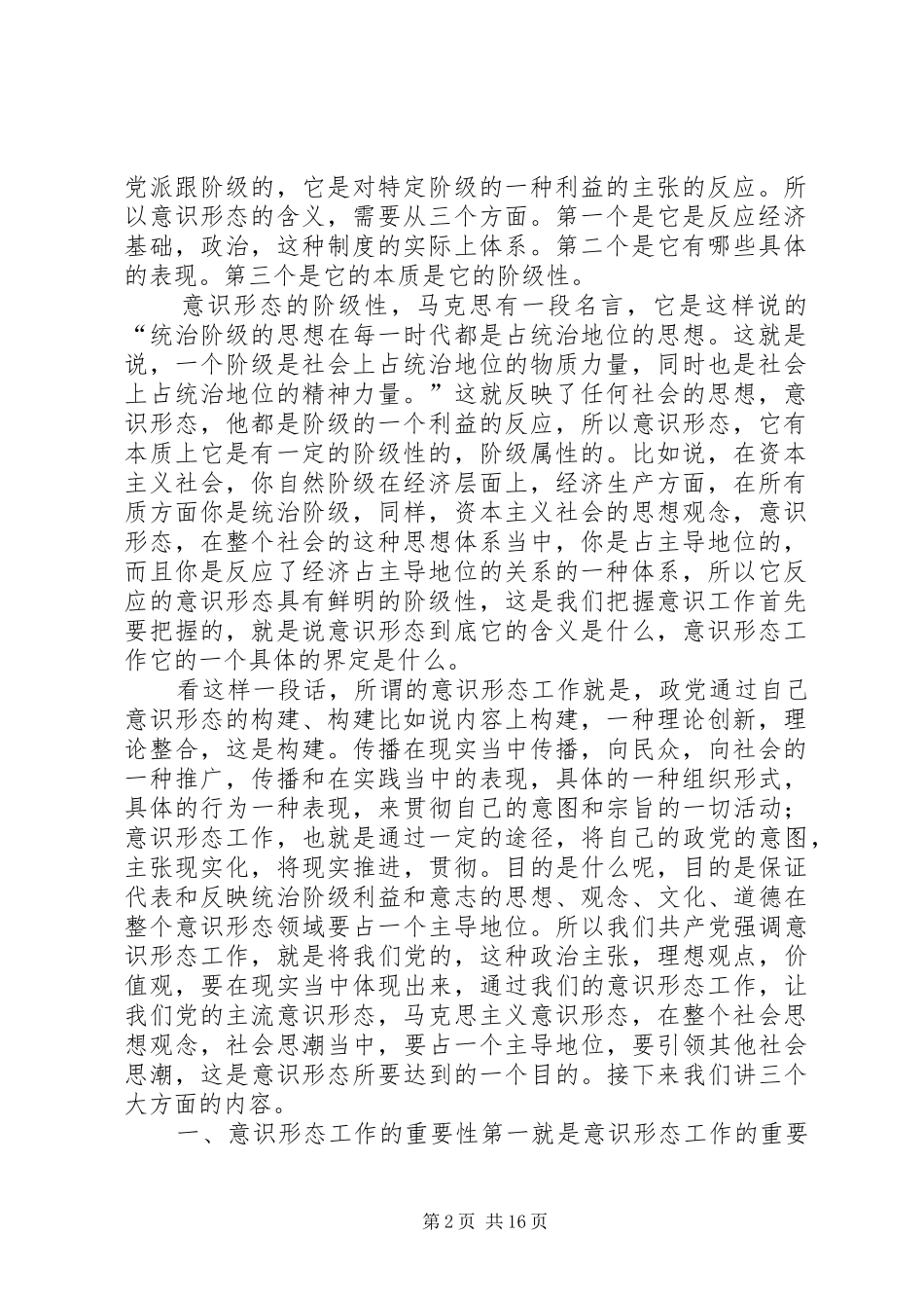 2024年做好新形势下的意识形态工作_第2页