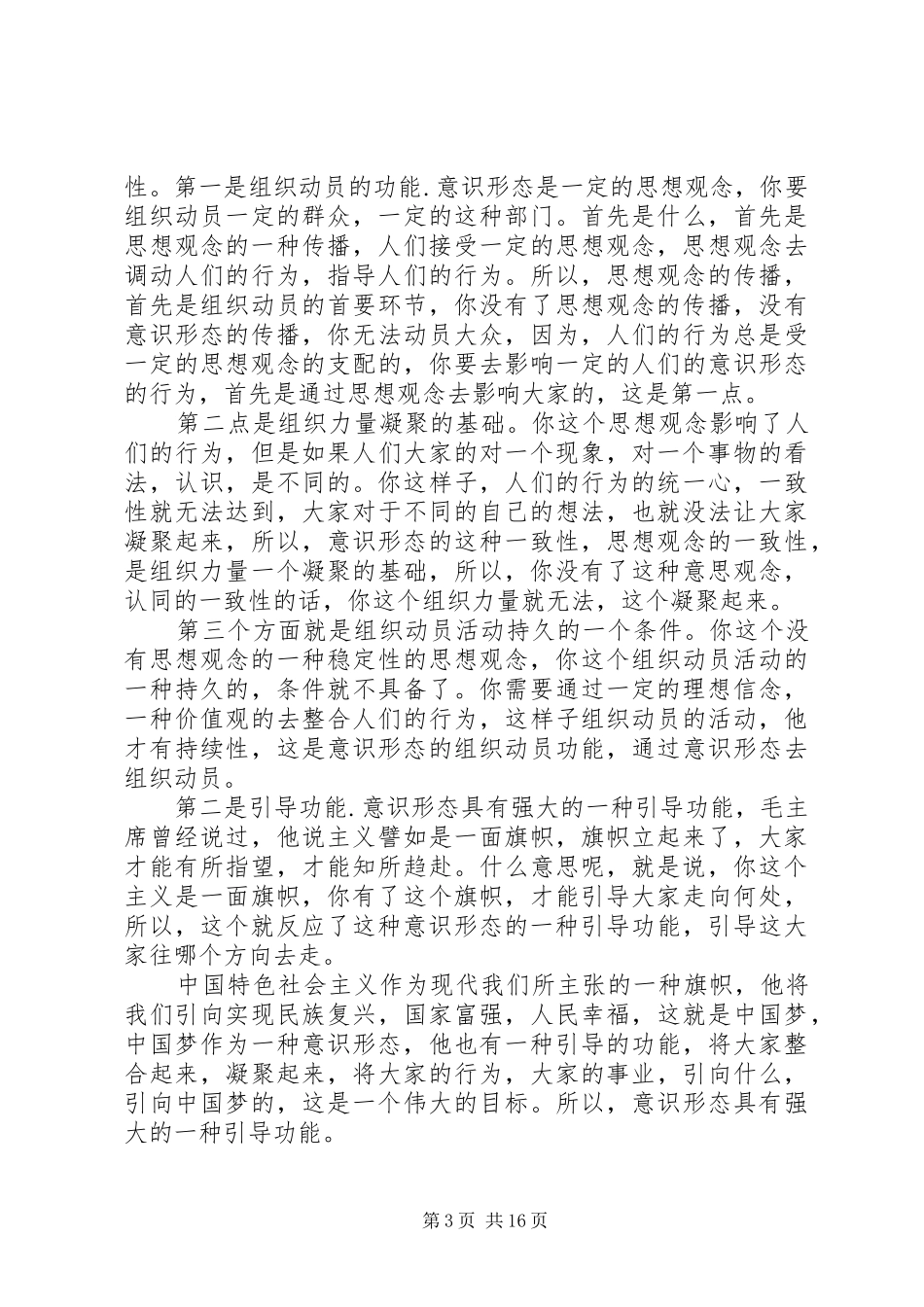 2024年做好新形势下的意识形态工作_第3页