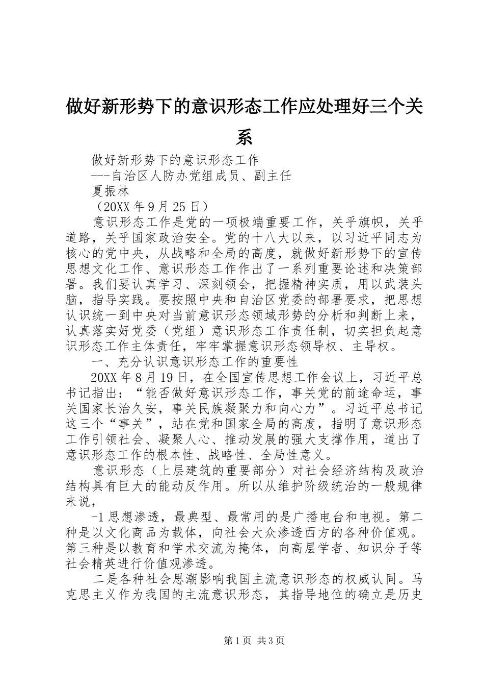 2024年做好新形势下的意识形态工作应处理好三个关系_第1页