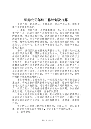 2024年证券公司年终工作计划及打算