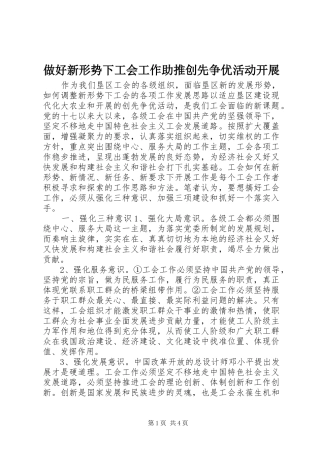 2024年做好新形势下工会工作助推创先争优活动开展