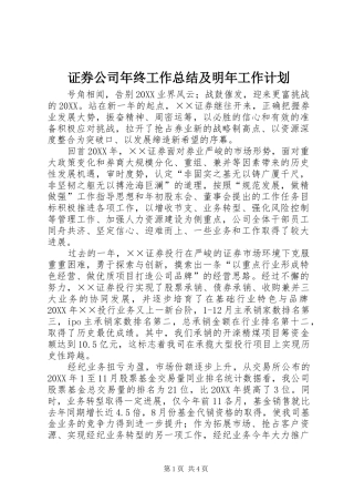 2024年证券公司年终工作总结及明年工作计划