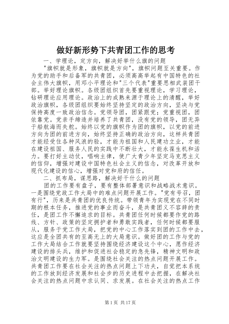 2024年做好新形势下共青团工作的思考_第1页
