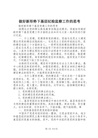 2024年做好新形势下基层纪检监察工作的思考