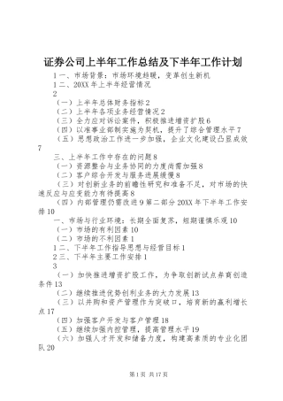 2024年证券公司上半年工作总结及下半年工作计划