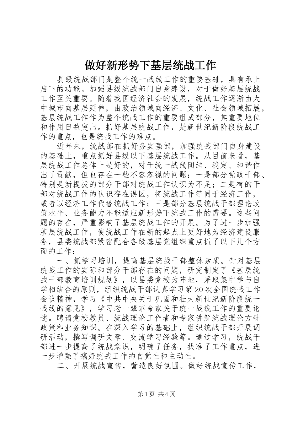 2024年做好新形势下基层统战工作_第1页