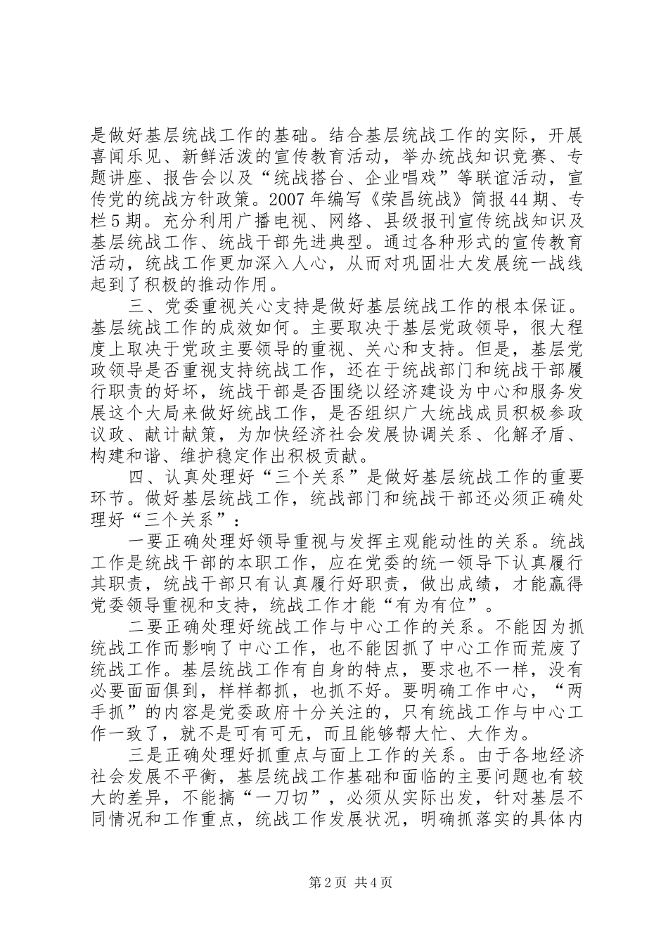 2024年做好新形势下基层统战工作_第2页