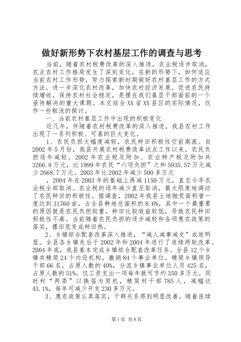 2024年做好新形势下农村基层工作的调查与思考_第1页