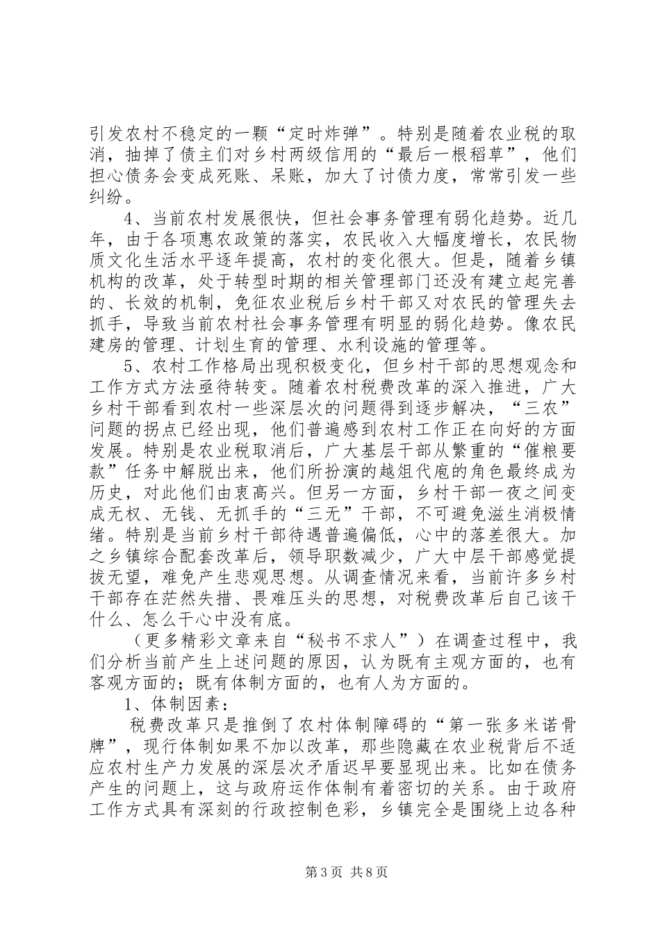 2024年做好新形势下农村基层工作的调查与思考_第3页