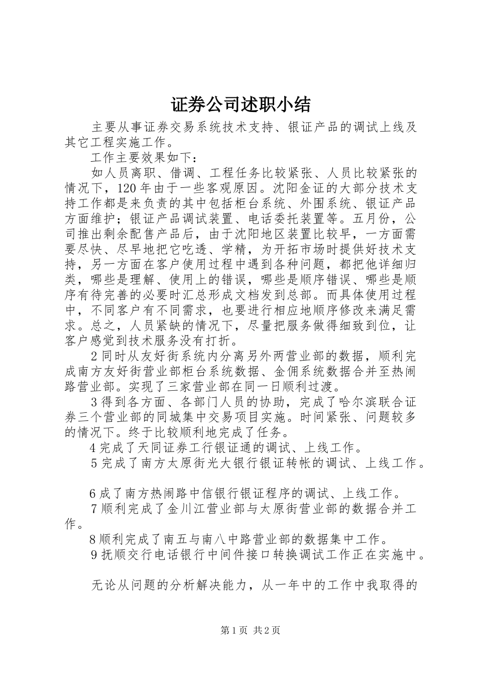 2024年证券公司述职小结_第1页