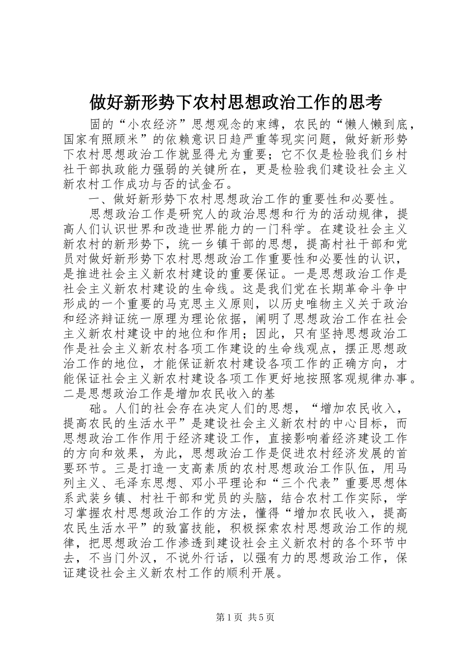 2024年做好新形势下农村思想政治工作的思考_第1页