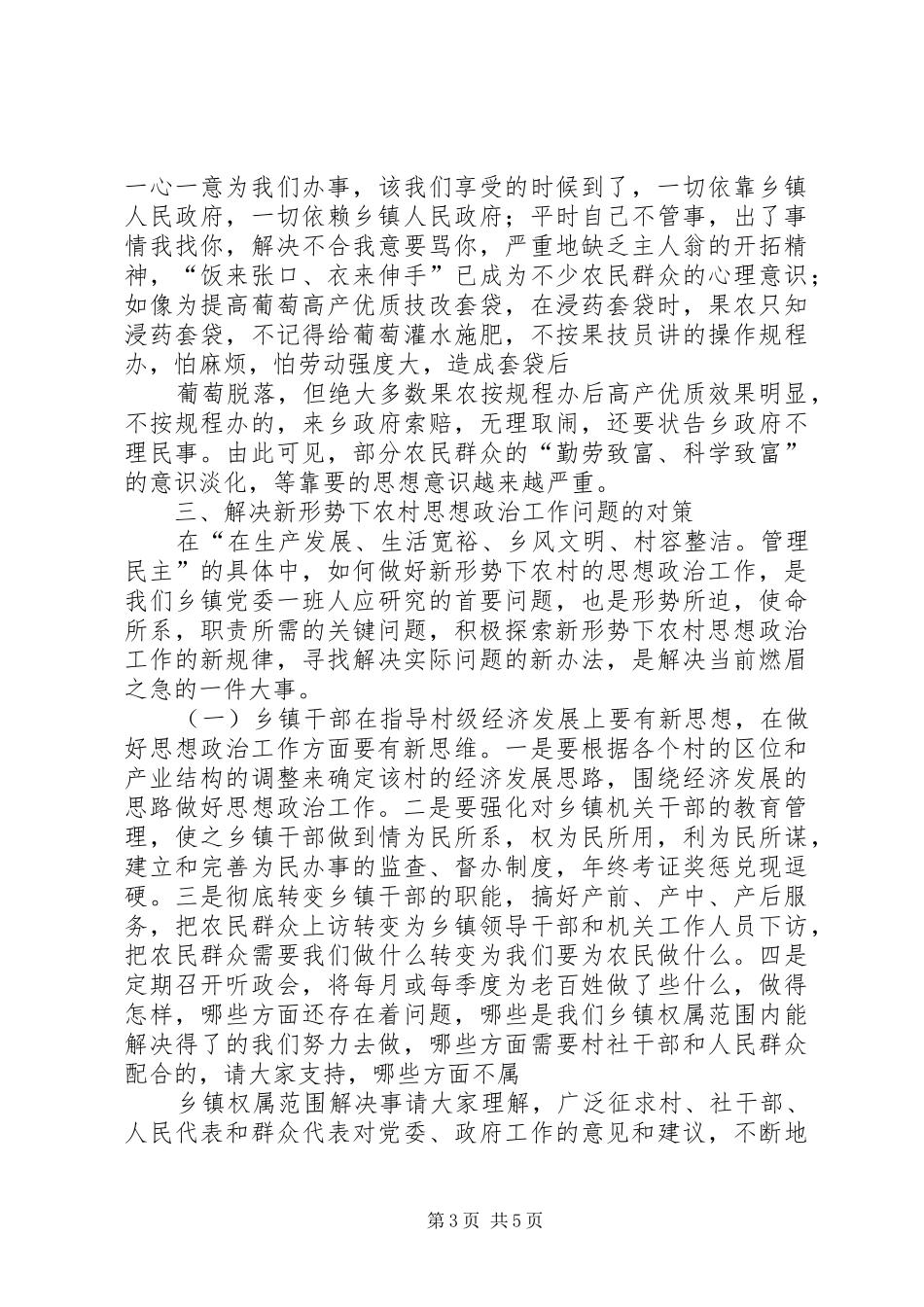 2024年做好新形势下农村思想政治工作的思考_第3页