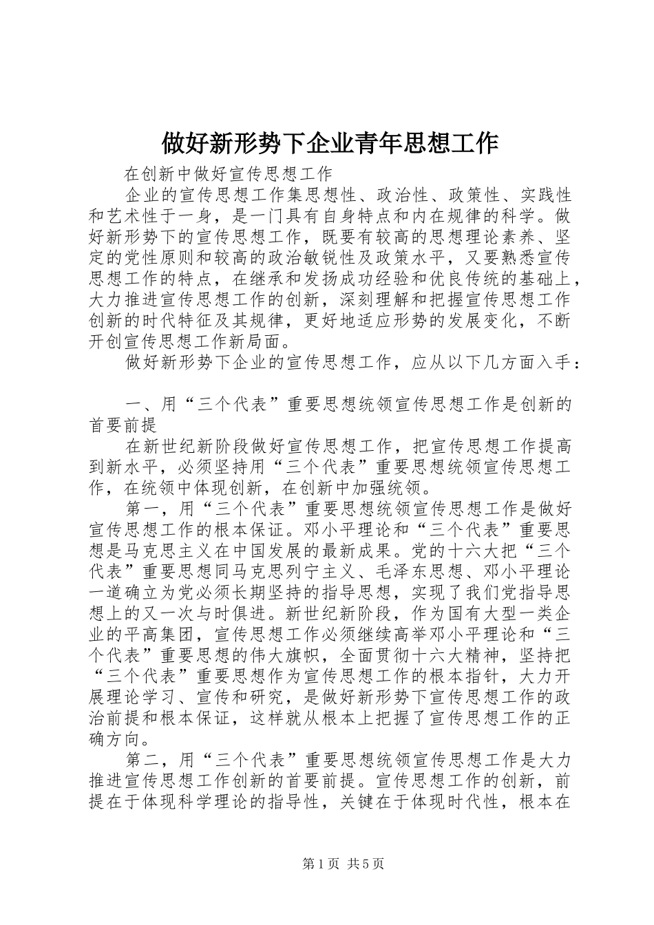 2024年做好新形势下企业青年思想工作_第1页