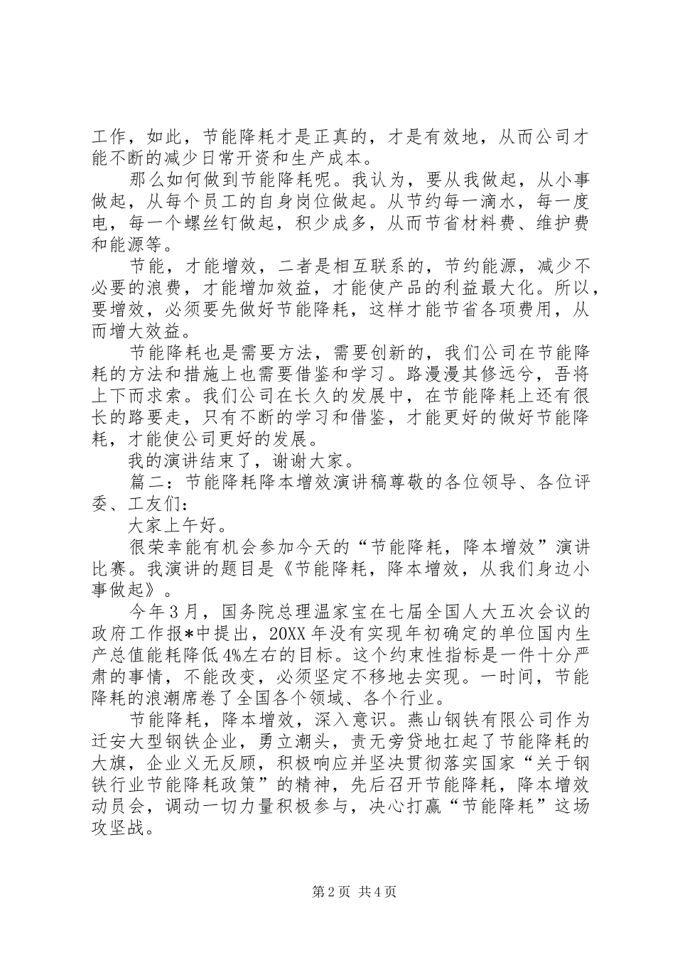2024年节能增效演讲稿尊敬的各位领导_第2页