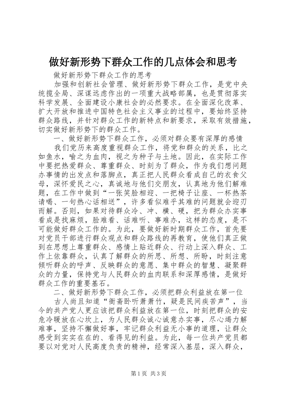 2024年做好新形势下群众工作的几点体会和思考_第1页