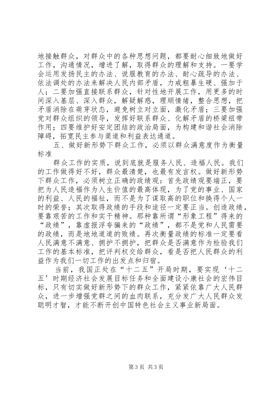 2024年做好新形势下群众工作的几点体会和思考_第3页