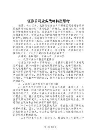 2024年证券公司业务战略转型思考