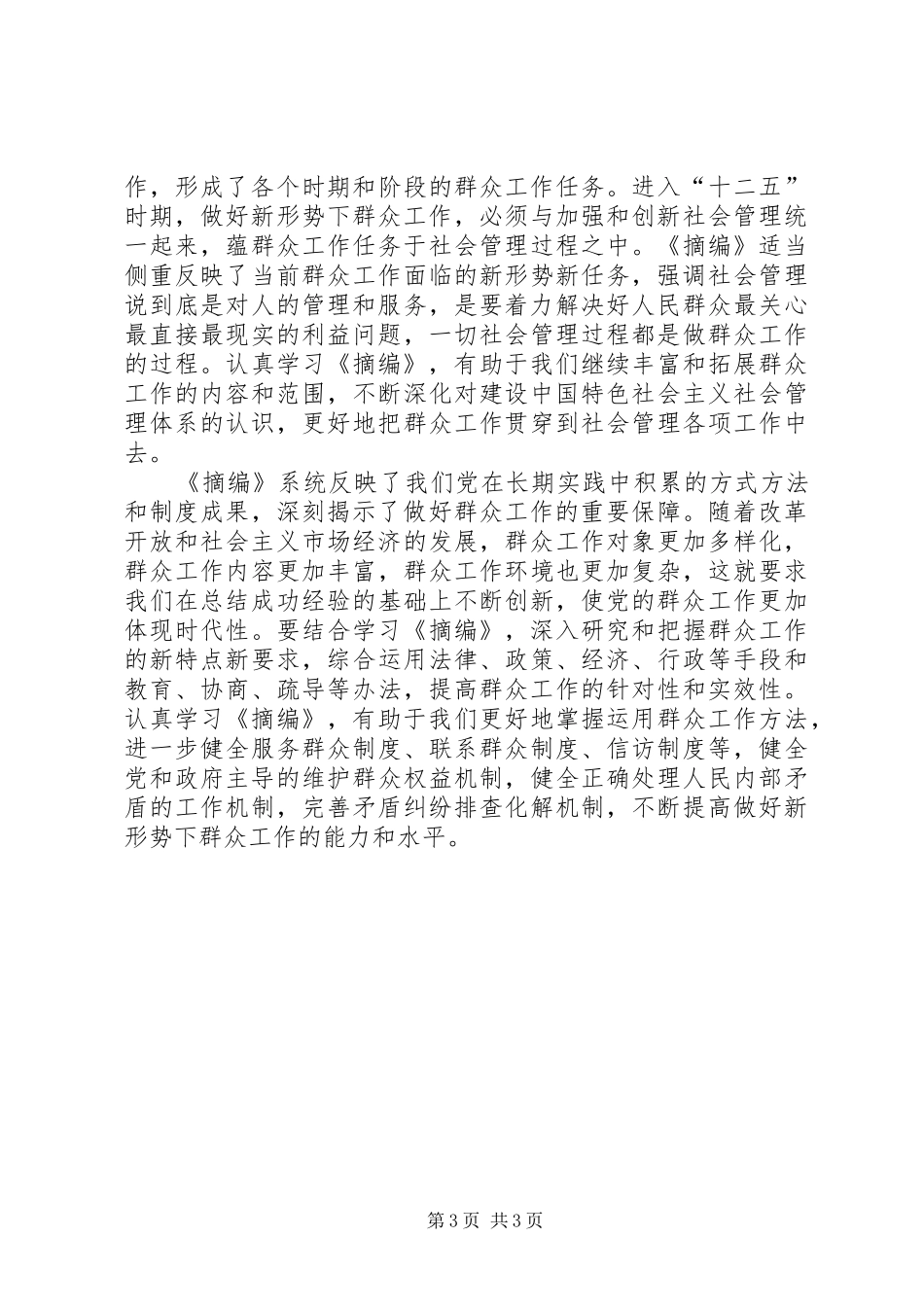 2024年做好新形势下群众工作的科学指导_第3页
