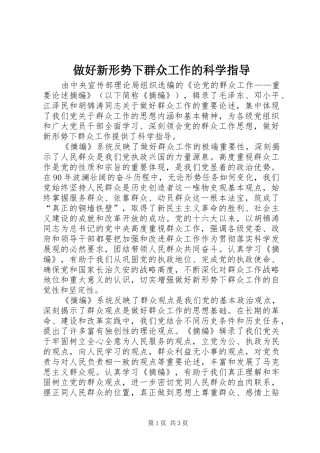 2024年做好新形势下群众工作的科学指导