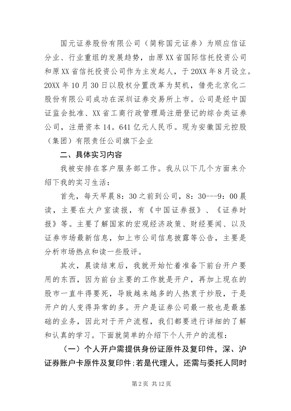 2024年证券公司营业部实习报告_第2页