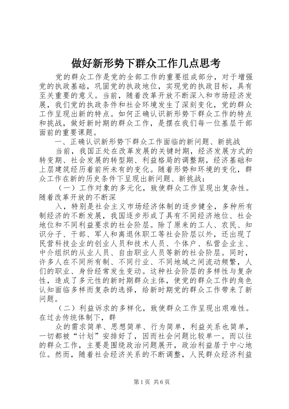 2024年做好新形势下群众工作几点思考_第1页