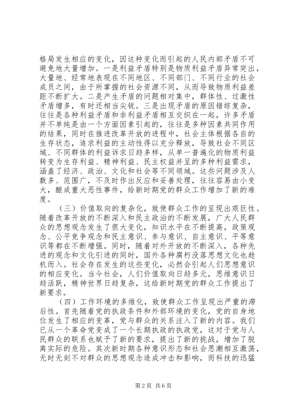2024年做好新形势下群众工作几点思考_第2页