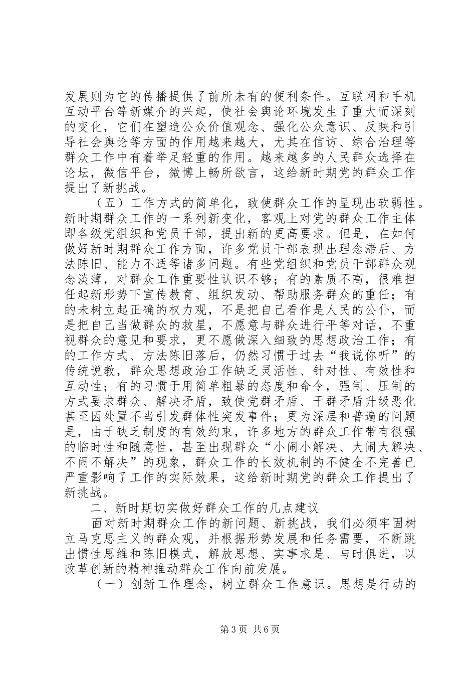 2024年做好新形势下群众工作几点思考_第3页