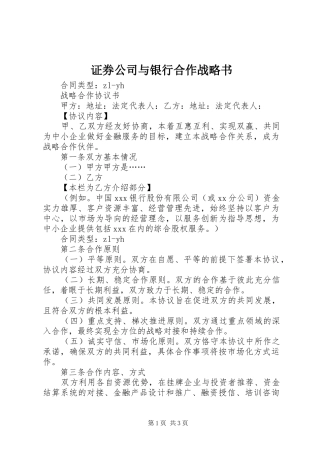 2024年证券公司与银行合作战略书