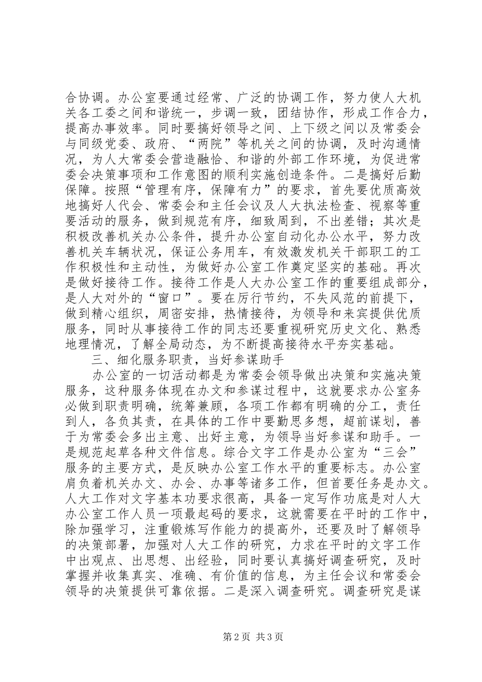 2024年做好新形势下人大办公室工作_第2页