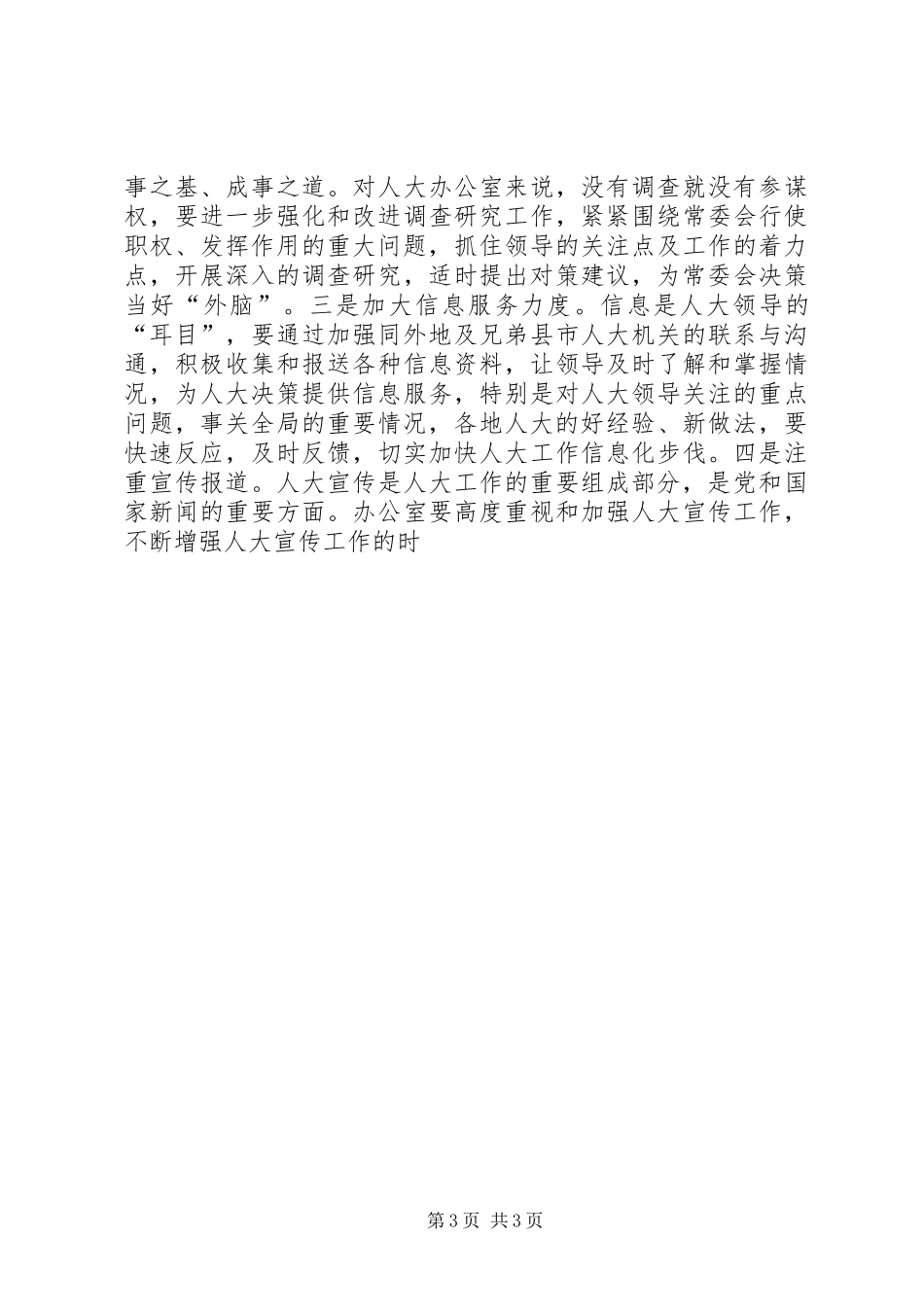 2024年做好新形势下人大办公室工作_第3页