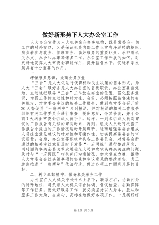 2024年做好新形势下人大办公室工作