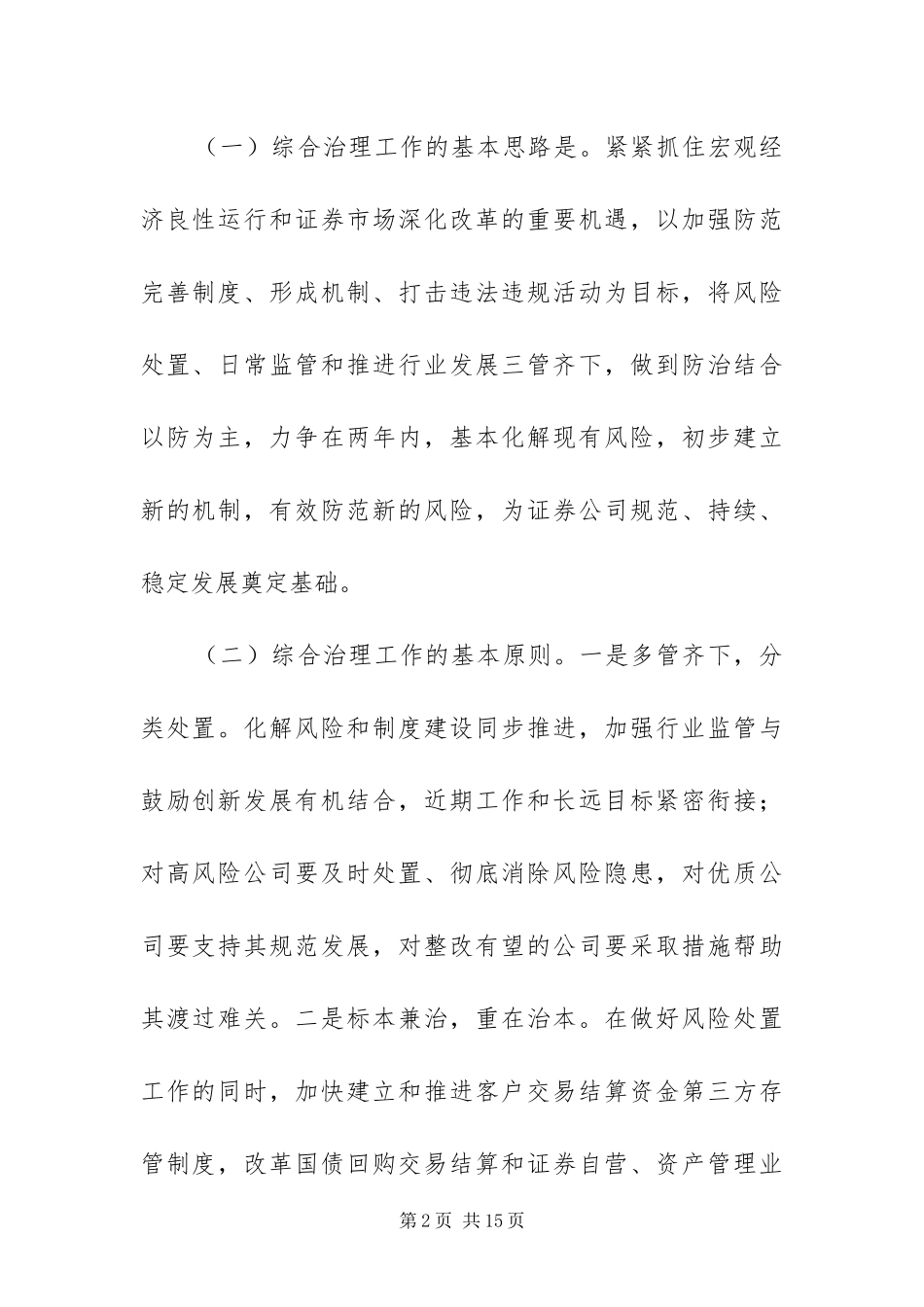 2024年证券公司综合治理方案_第2页
