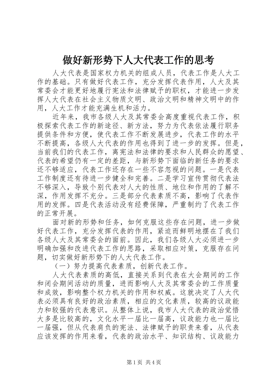 2024年做好新形势下人大代表工作的思考_第1页