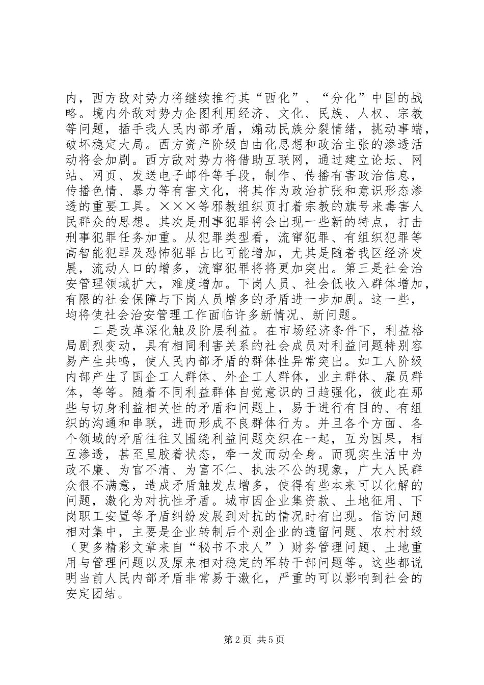 2024年做好新形势下社会稳定工作的思考_第2页