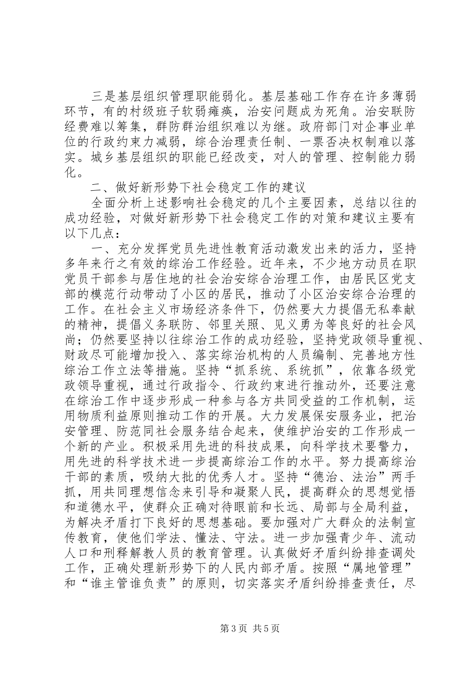 2024年做好新形势下社会稳定工作的思考_第3页