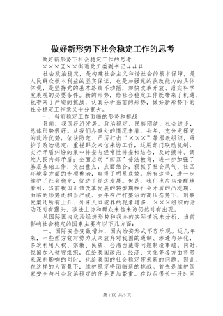 2024年做好新形势下社会稳定工作的思考