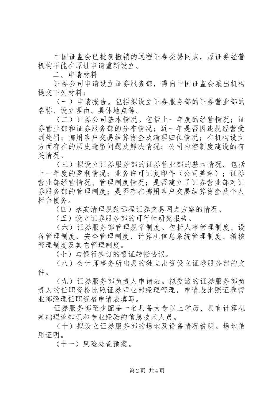 2024年证券监督管理委员会关于加强对通过发审会的拟发行证券的公司会_第2页
